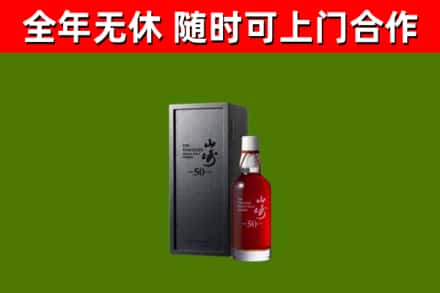建华区烟酒回收50年山崎洋酒.jpg